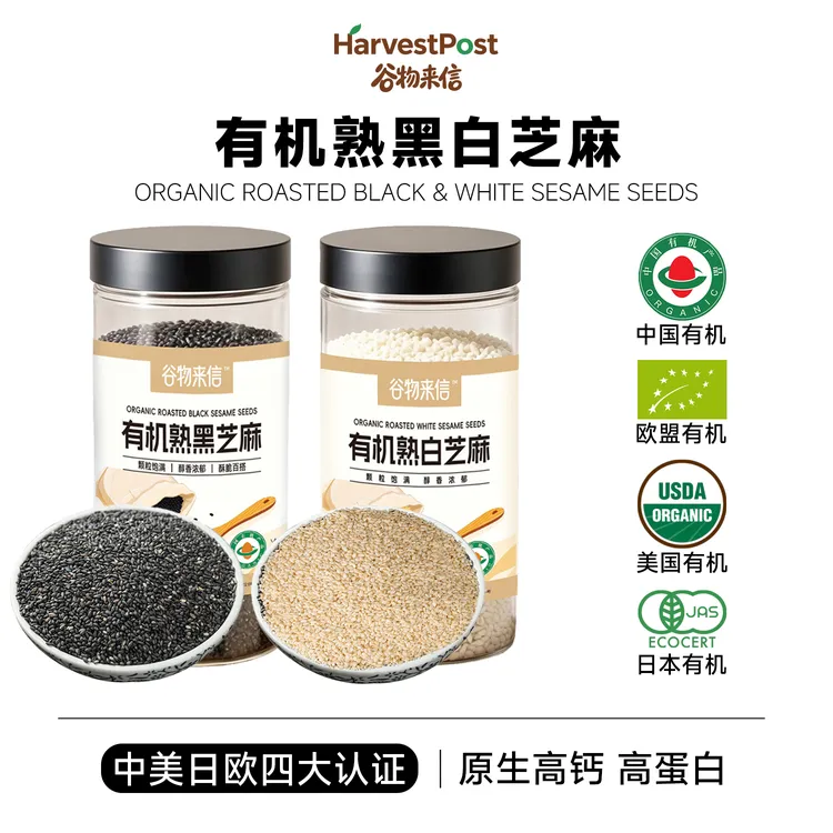 谷物来信有机熟黑芝麻高钙铁锌高蛋白免洗干吃即食打豆浆辅食200g