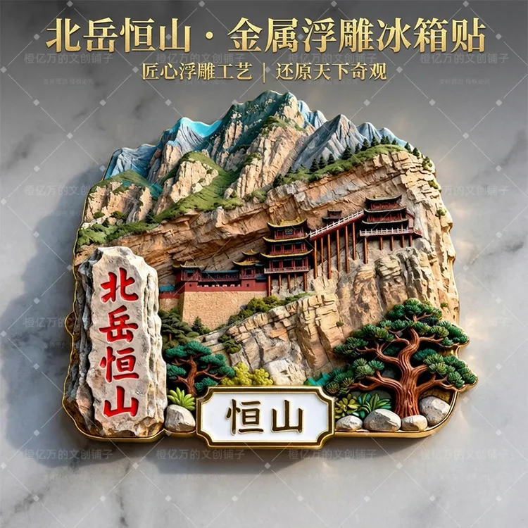 【恒山】山西文创金属浮雕北岳悬空寺小西天三山五岳冰箱贴纪念品