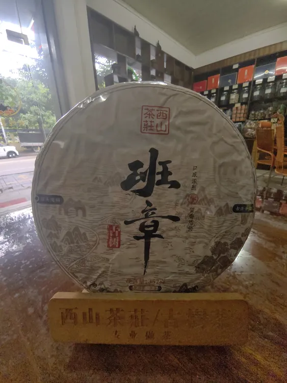 班章古树生茶2025年春茶