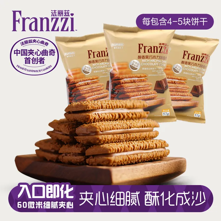 法丽兹夹心曲奇醇香巧克力味57g*3甄选囤货营养零食小饼干推荐