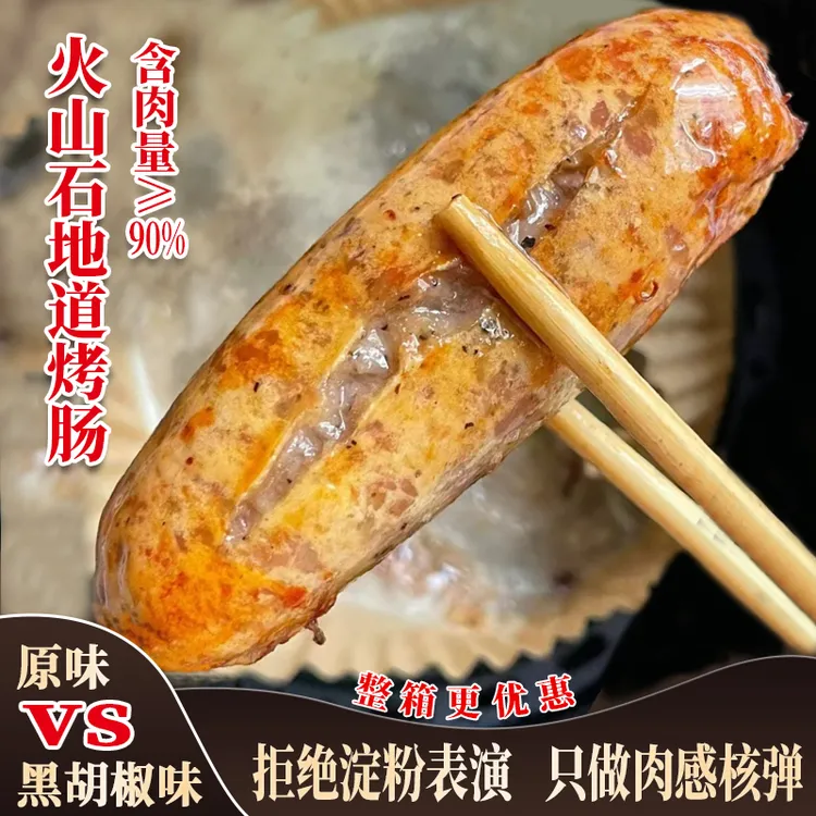 火山石烤肠原味地道肠肉肠脆皮热狗香肠黑胡椒风味烤肠台式小香肠