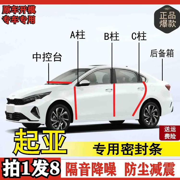 起亚专用全系汽车门BC柱机盖后备箱密封条中控隔音加装隔音密封条