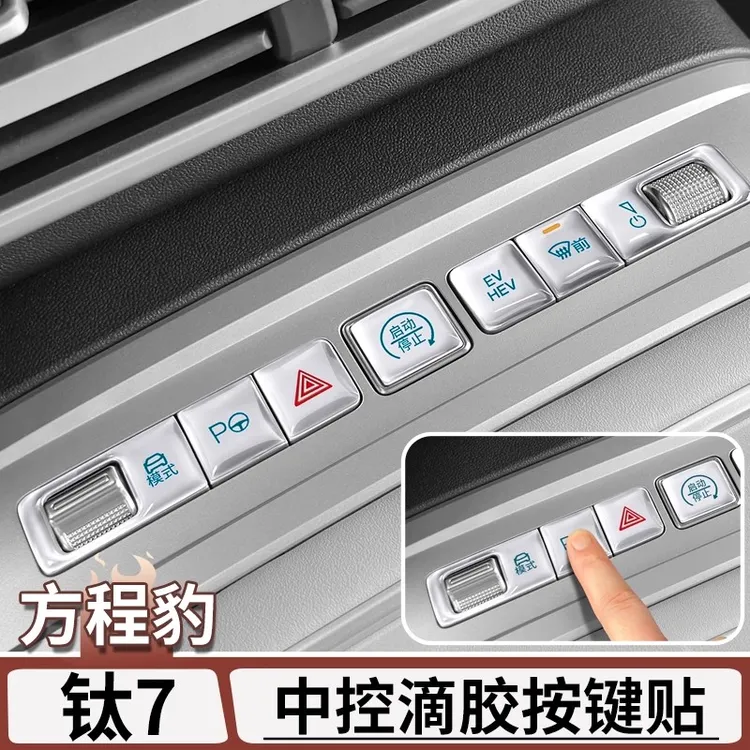 适用于方程豹钛7中控按键贴中控饰板滴胶保护膜内饰改装用品大全