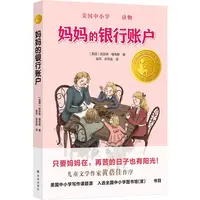 博库 小译林 大奖童书:妈 银行账户 书籍 正版图书推荐 译林出版