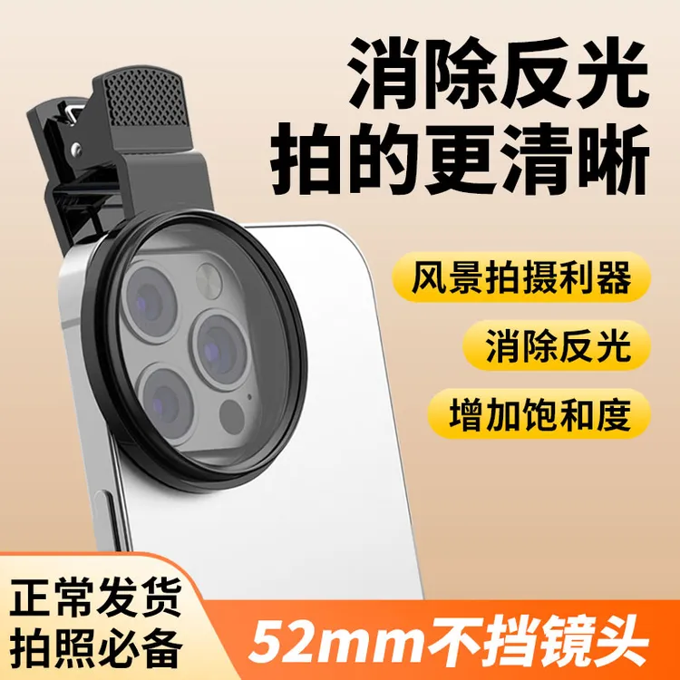 52mm手机摄影偏振镜镜头滤镜夹子偏光镜消除反光高清镀膜通用