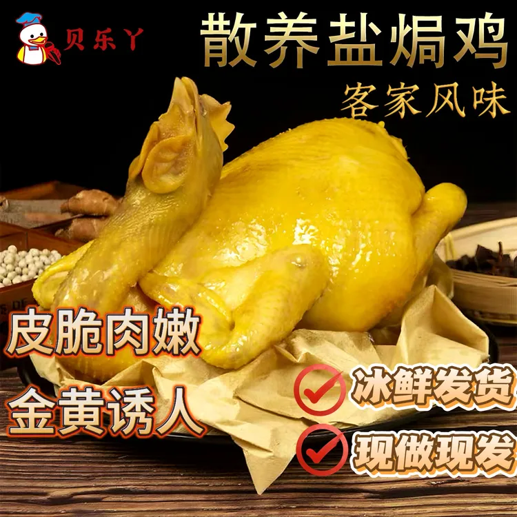 盐焗鸡整只即食熟食整只新鲜现杀风味下酒菜