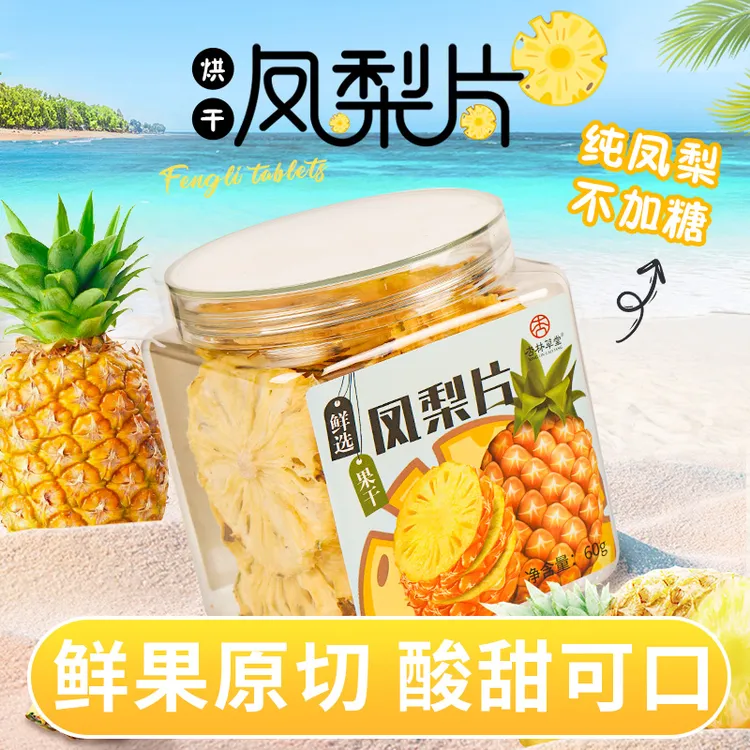 杏林草堂凤梨片菠萝干泡水喝的水果茶水果片果干果脯零食烘焙装饰