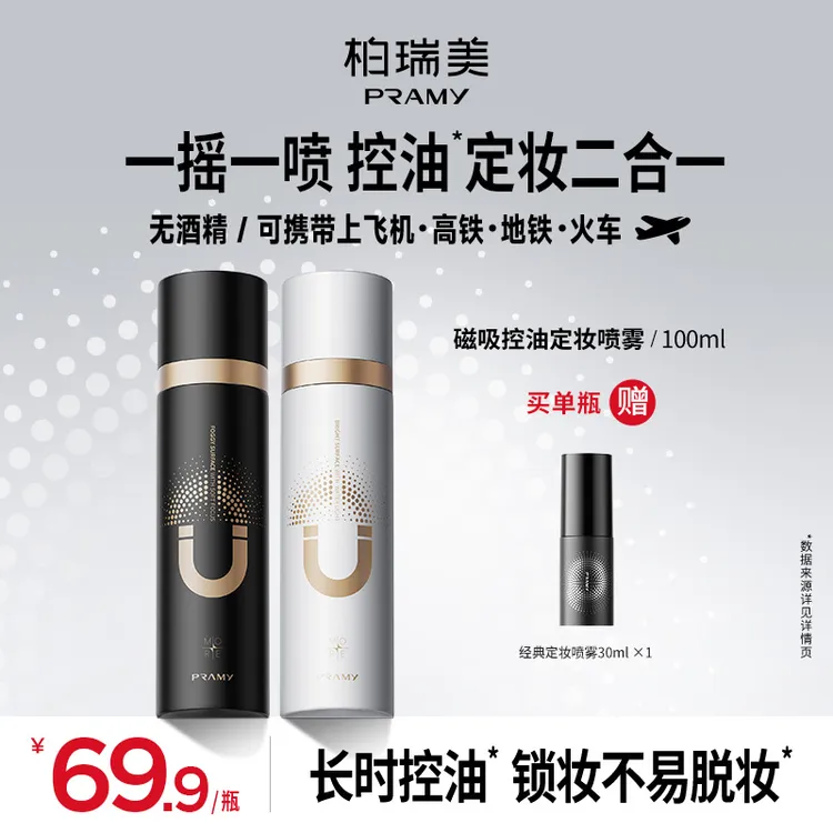 PRAMY/柏瑞美磁吸控油定妆喷雾防水防汗持妆控油保湿夏日彩妆好物