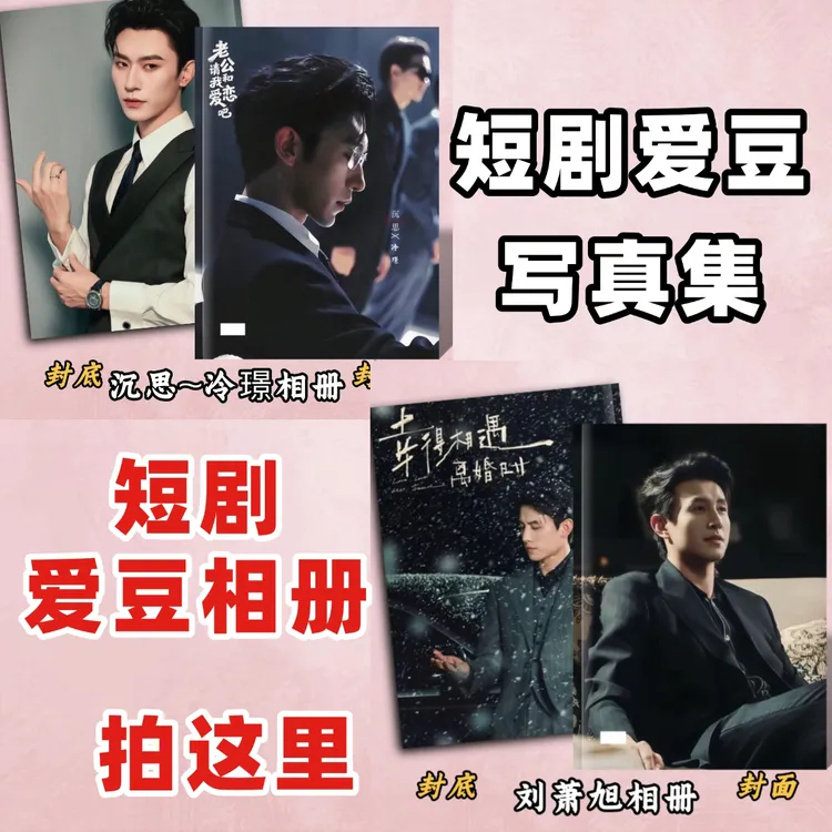 短剧爱豆相册写真集48小时发货