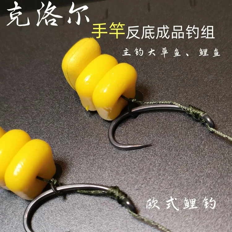 克洛尔手竿反底成品线组3个装欧式鲤钓反底玉米钓大鱼