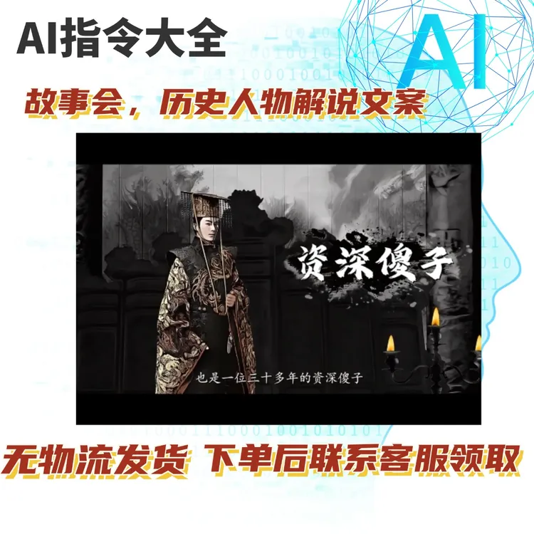 AI一键生成历史人物解说文案（情感类通用）模型提示词设计