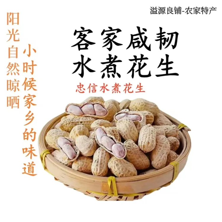 溢泓源客家特产咸干水煮花生鲜甜长寿果好吃美味零食营养开袋即食