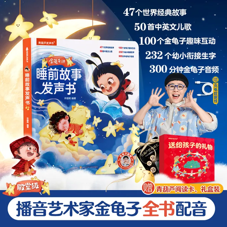 0-9岁金龟子讲睡前故事发声书(充电款)