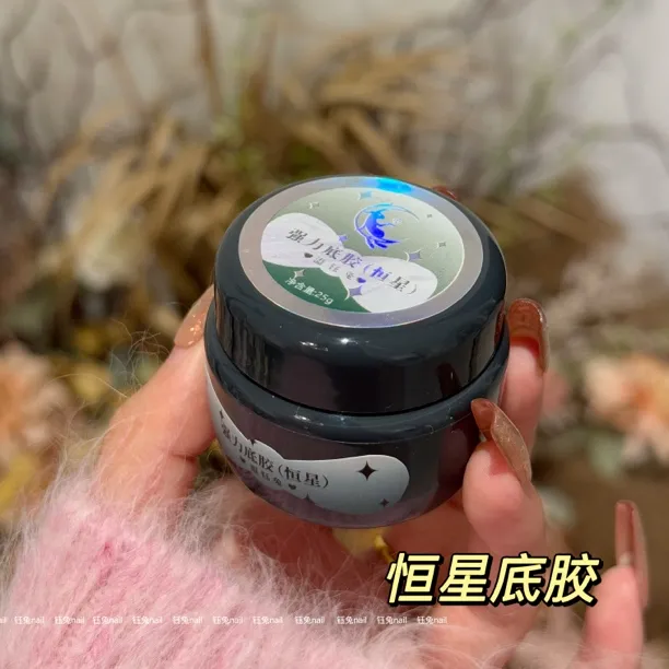 钰兔恒星底胶高透高粘牢固持久专用穿戴甲罐装日式加固底胶低气味