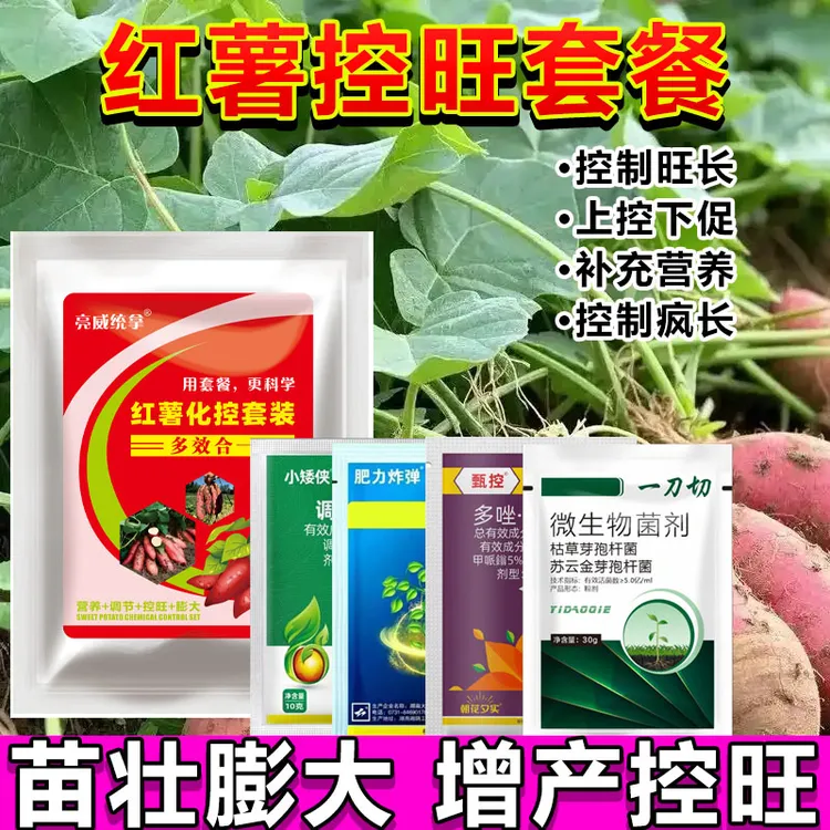 亮威红薯苗压控增产膨大增收套餐抗裂薯类防畸补充营养调节生长