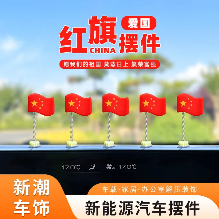 汽车摇头车载装饰品摆件国旗中控台后视镜车内创意饰品可爱小红旗
