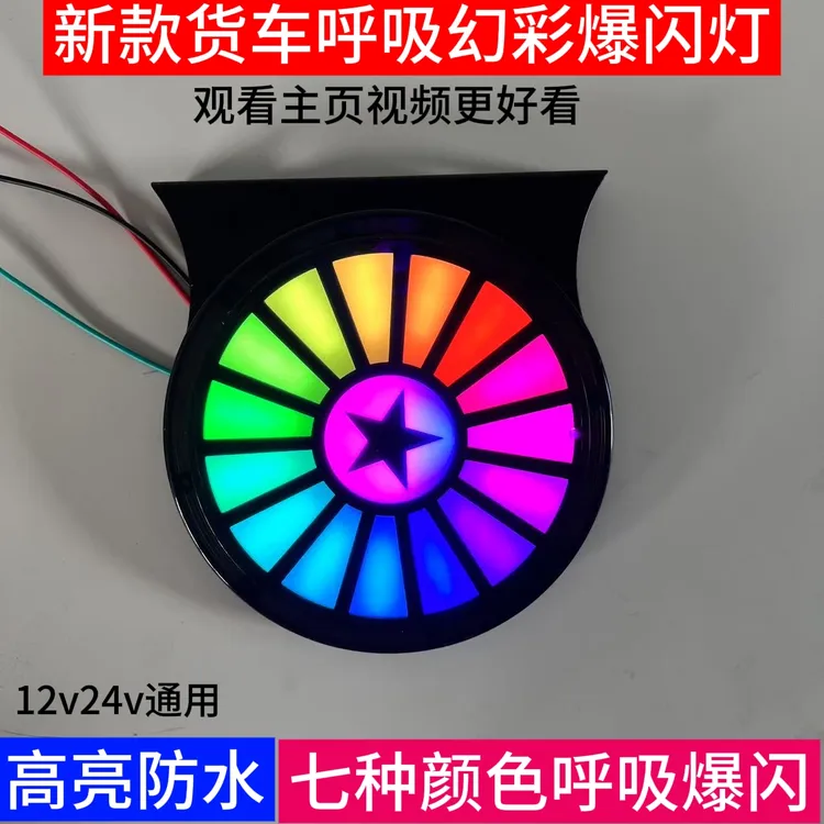 新款货车爆闪防雾灯12v24v防追尾警示灯炫彩导光刹车爆闪灯后尾灯