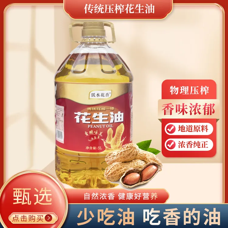 泜水花香正品非转基因花生油5L一瓶一级压榨花生油物理精选食用油
