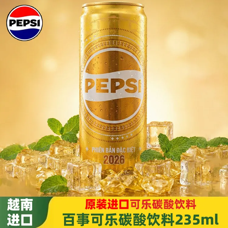 越南进口黄金百事可乐限定款碳酸饮料金色罐收藏纪念饮料235ml