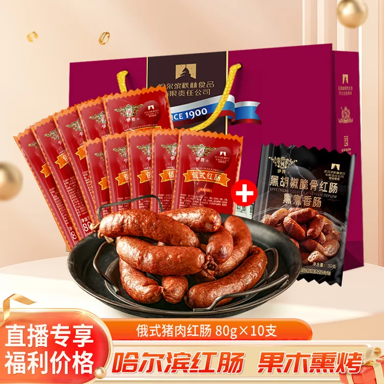 【直播专享】哈尔滨秋林肉制品公司伊雅 俄式红肠 80g*10支 无肥丁