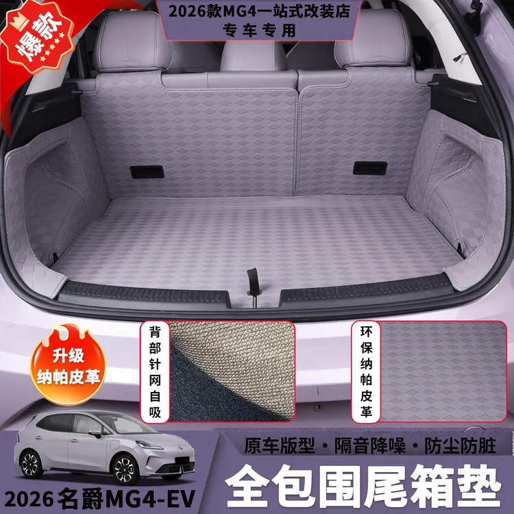 26款名爵MG4全包围尾箱垫皮革加厚环保耐脏易安装汽车内饰用品