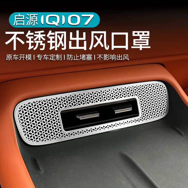 适用长安启源Q07中控空调出风口保护罩防漏汽车用品改装内饰必备