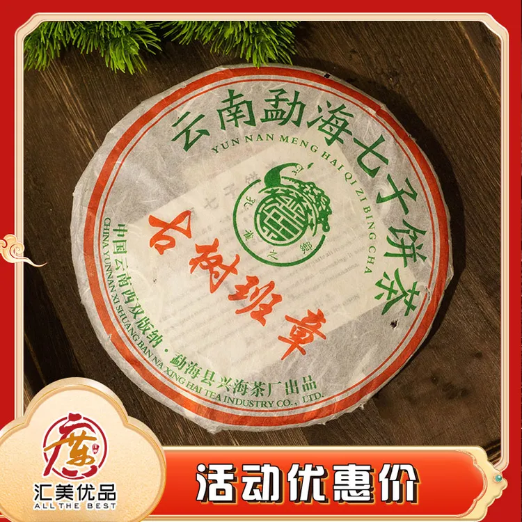 2006年 兴海茶厂 古树班章 普洱生茶 357g/饼