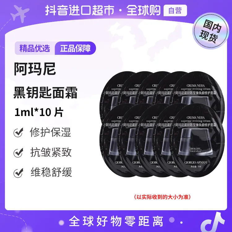 【国内现货】阿玛尼正品黑钥匙至臻奂颜面霜 1ml*10保湿修护抗皱【h】