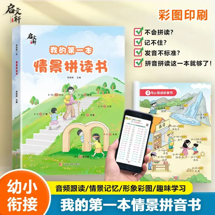 启文轩我的第一本情景拼读书 彩色大字印刷 扫码学习幼小衔接拼音