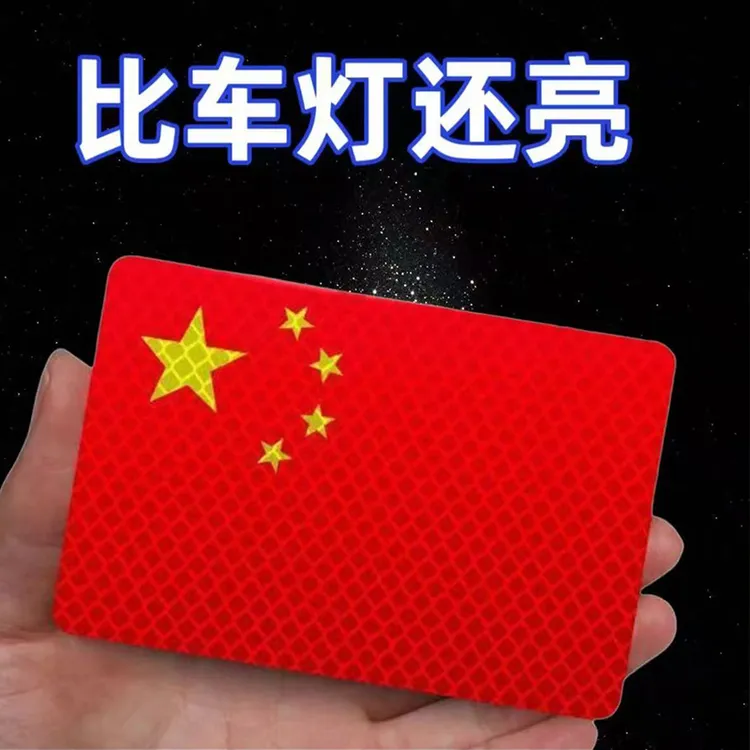 【反光贴】反光车贴爱国国旗3d立体耐高温防晒加厚红旗粘贴型反光贴