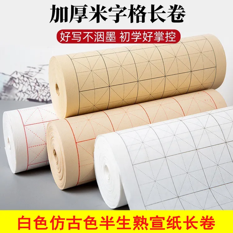 加厚米字格宣纸长卷半生熟书法练习专用纸毛笔字练字创作用毛边纸