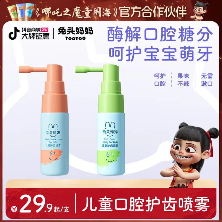 兔头妈妈口腔喷雾儿童护齿口腔喷雾口喷清新果味不辣嘴护齿喷雾ty