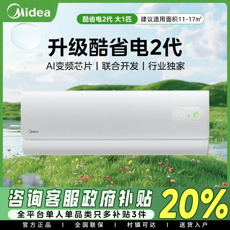 【新品】美的酷省电二代空调一级家用大1匹变频冷暖挂机官方正品