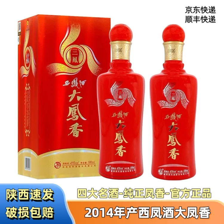 西凤酒（2014年产）西凤大凤香三凤库存纯粮凤香型45度500毫升2瓶