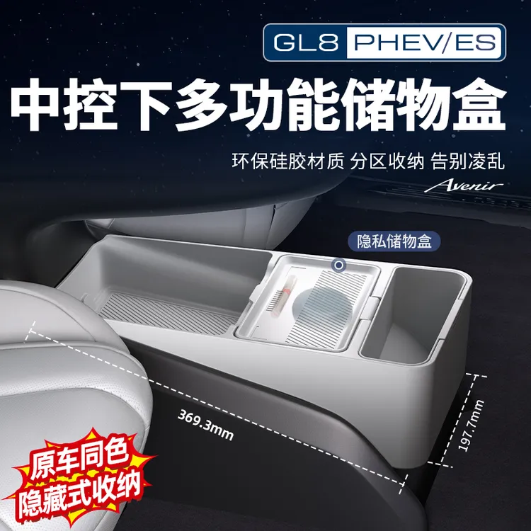 适用24-26款GL8陆尊PHEV燃油ES中控下储物盒硅胶置物盒改装配件