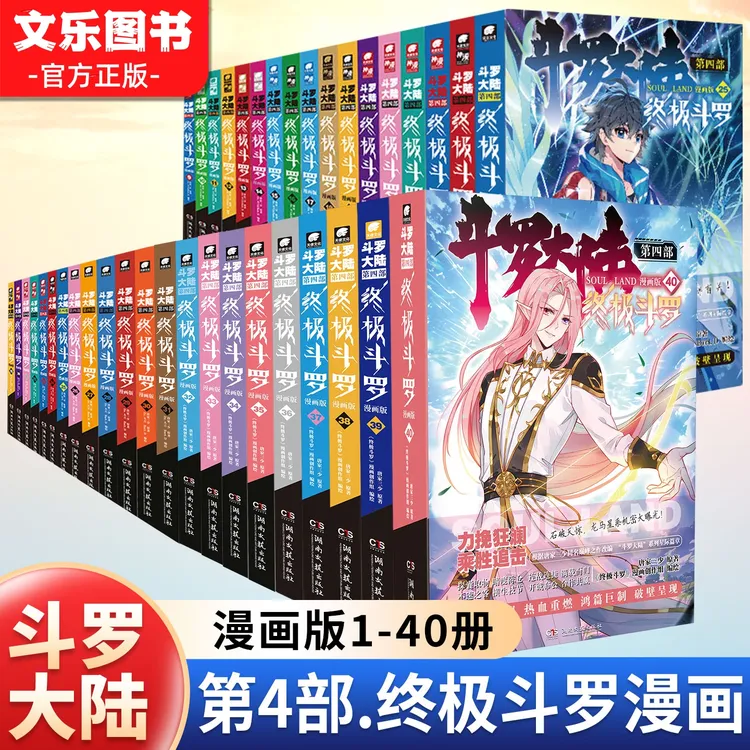 斗罗大陆4终极斗罗漫画版全40册唐家三少绝世唐门终极斗罗未完结