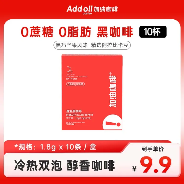 【加！由咖啡】0蔗糖0脂肪速溶黑咖啡10条装 冷热双泡 加由美式咖啡