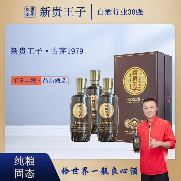 新贵王子古茅1979高端收藏级酱香型白酒53%Vol500