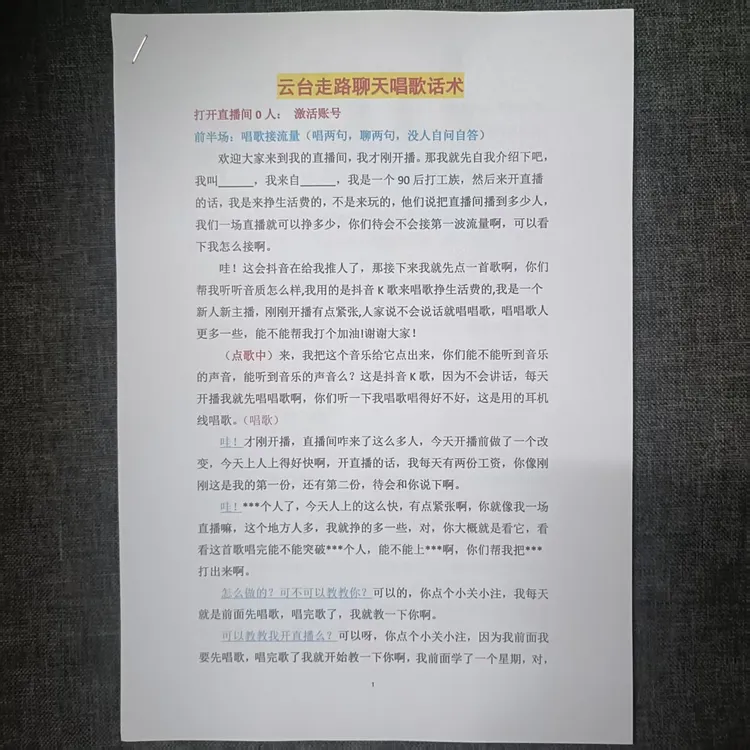 云台走路聊天唱歌分享开播经验新手照读直播话术纸册【复印纸打印】