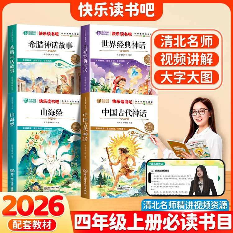 快乐读书吧四年级上册必读课外书中国神话故事世界神话故事山海经