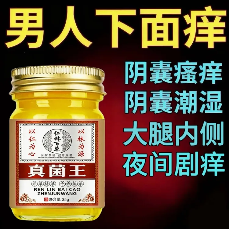 男士下面潮湿痒男性大腿内侧痒大腿痒私處抑菌真菌王止痒外用软膏