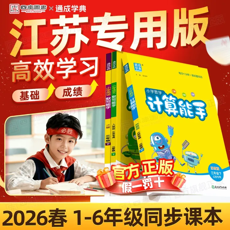 计算能手苏教版江苏专用2026春一二三四五六年级下册英语文默写
