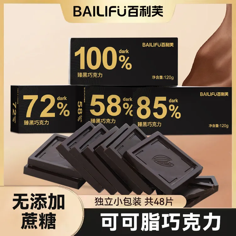 【2盒48片】百利芙黑巧克力100%85%72%纯黑0蔗糖可可脂代餐零食礼盒
