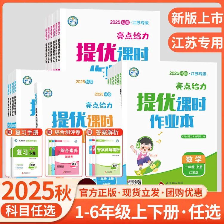 【江苏专用】2025秋亮点给力提优课时作业本1-6年级上下册语数英语
