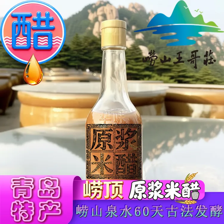 崂顶原浆米醋 崂山王哥庄大山瓦缸60天固态发酵古法泉水纯粮酿造