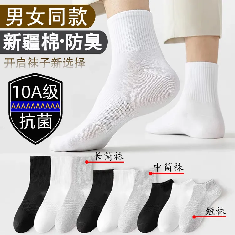 【10A抗菌防臭袜】四季袜子男女款新疆棉白色长筒袜纯色中筒袜短袜