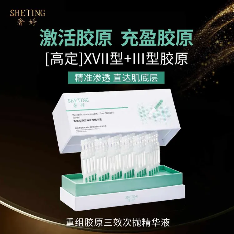 奢婷重组胶原三效次抛精华液紧致肌肤提拉皮肤胶原弹性