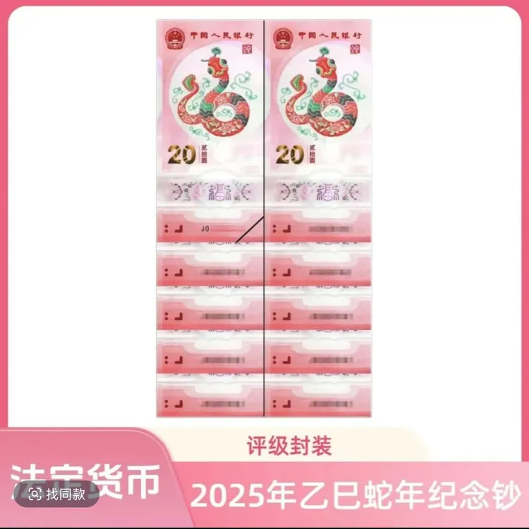 现货2025年蛇年生肖纪念钞十连号 蛇钞号码随机 闻德封装评级