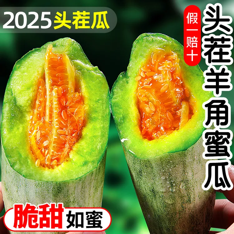 【顺丰/京东】山东羊角蜜甜瓜新鲜当季水果脆甜可口头茬蜜瓜