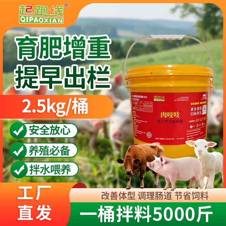 【起跑线】肉吱吱专注牲畜催肥增重/六代全新升级/源头工厂提早出栏
